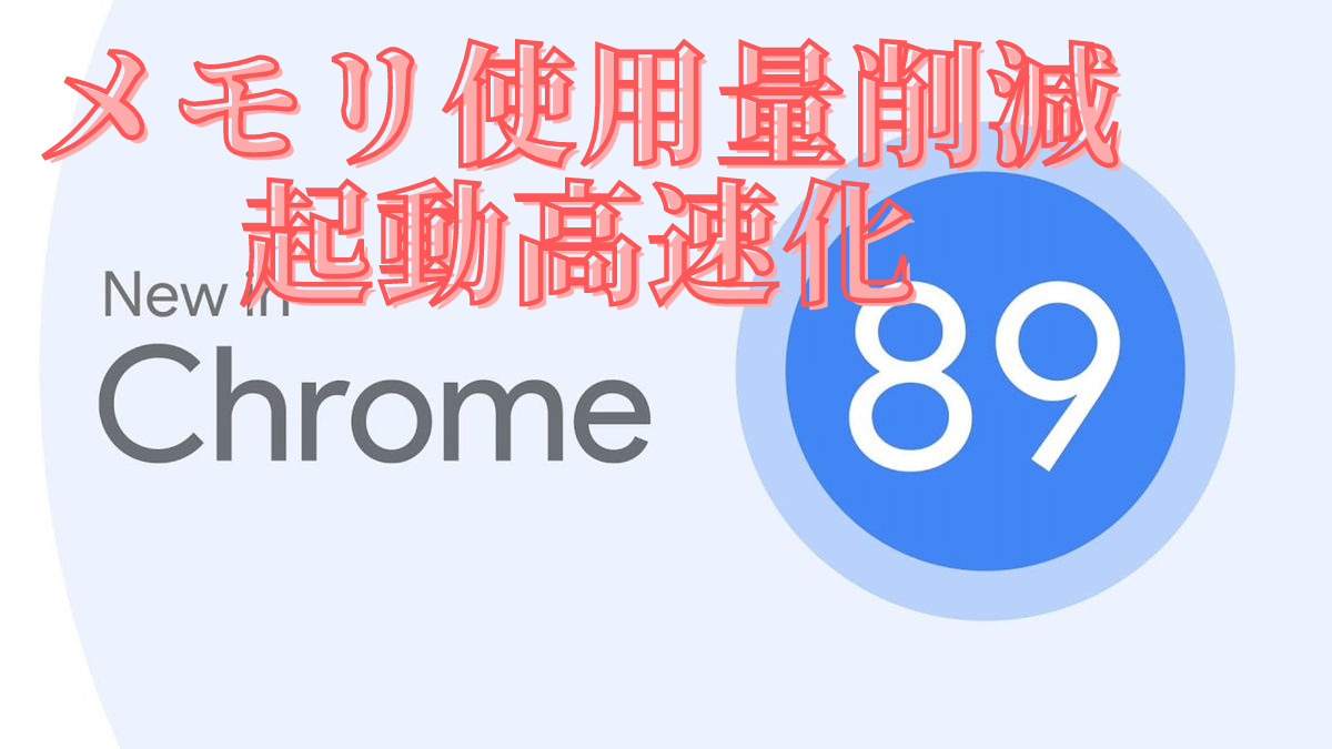 Google Chrome でメモリ使用量削減や起動高速化 ガジェクール